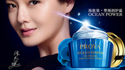 PROYA3044永利集团海能量•塑颜系列璀璨登场